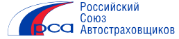 Российский союз автостраховщиков